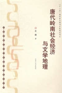 唐代岭南社会经济与文学地理