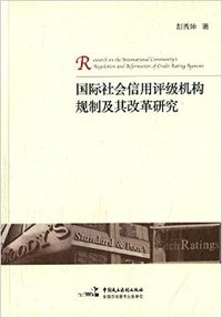 国际社会信用评级机构规制及其改革研究