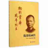 鞠躬尽瘁战斗终生:陈潭秋画传