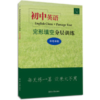 初中英语完形填空分层训练（中考冲刺） 每天练一篇，效果大不同&nbsp