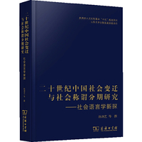 二十世纪中国社会变迁与社会称谓分期研究——社会语言学新探