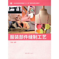 服装部件缝制工艺