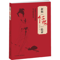 新揭『红楼』隐密