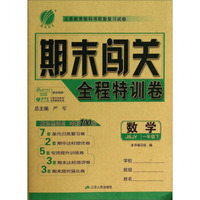 数学(1下JSJY)/期末闯关全程特训卷