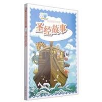 圣经故事-经典译林青少版