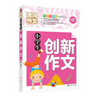 小学生创新作文-黄冈作文