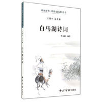 杭州全书·湘湖白马湖丛书：白马湖诗词