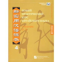 新实用汉语课本--课本4
