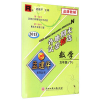 孟建平系列丛书·各地期末试卷精选：数学五年级下（R版 2015）