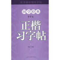 千字文正楷习字帖-朱涛最新钢笔字帖-国学经典