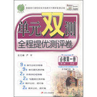 春雨 单元双测全程提优测评卷：历史（必修第一册 RM 全新升级版）