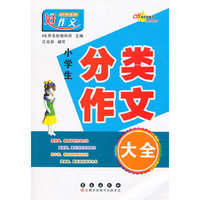 小学生分类作文大全