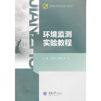 环境监测实验教程