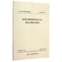 收费公路联网收费多义性路径识别技术要求
