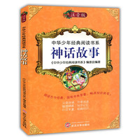 中华少年经典阅读书系(注音版):神话故事(彩色)