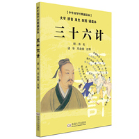 三十六计-中华国学经典诵读本-大字 拼音 双色 配图 诵读本