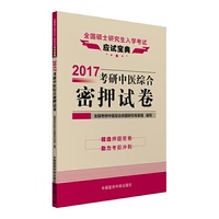 2017-考研中医综合密押试卷-全国硕士研究生入学考试应试宝典