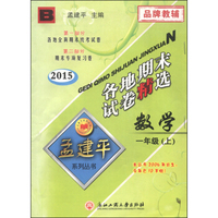 孟建平系列丛书 各地期末试卷精选：数学（一年级上 B 2015年）