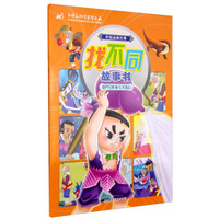葫芦兄弟4七子连心(中国动画经典找不同故事书)