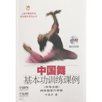 中国舞基本功训练课例（中专女班 四年级至六年级 附光盘）