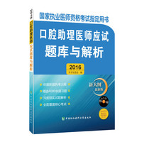 口腔助理医师应试题库与解析（附光盘 2016新大纲最新版）