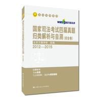 国家司法考试四届真题归类解析与自测 综合卷 刑事·行政法卷 民商事法卷/人大司考丛书