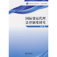 国际货运代理法律制度研究