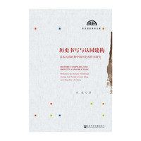 历史书写与认同建构-清末民国时期中国历史教科书研究