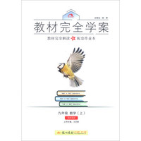 2016秋教材完全学案九年级数学（上）（SK苏科版）