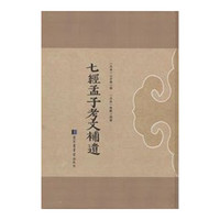 七经孟子考文补遗