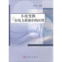 小波变换在电力系统中的应用