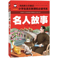 名人故事 名校班主任推荐 小学生语文 书系 彩图注音版