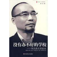 没有办不好的学校——郑杰教育讲演录