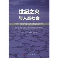 世纪之灾与人类社会：1900-2012年重大自然灾害的历史与研究