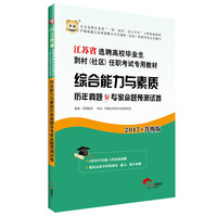 华图2017江苏省选聘高校毕业生到村（社区）任职考试专用教材：综合能力与素质历年真题及专家命题预测试卷（升级版）