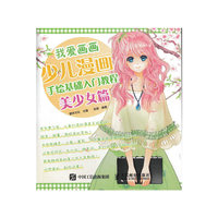 我爱画画：少儿漫画手绘基础入门教程（美少女篇）