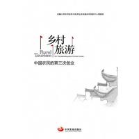 乡村旅游：中国农民的第三次创业