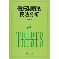 信托制度的民法分析