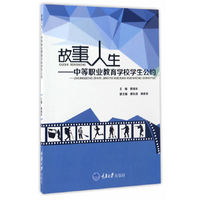 故事人生——中等职业教育学校学生公约