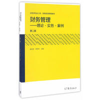 财务管理--理论·实务·案例(第二版)