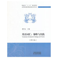 英语词汇:策略与实践(修订版)