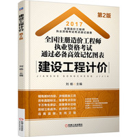 2017全国注册造价工程师执业资格考试通过必备高效记忆图表 建设工程计价