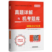 2018年初级会计职称考试初级会计实务题库:真题详解与机考题库初级会计实务
