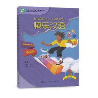 快乐汉语（第二版） 第三册 法语版