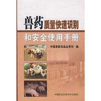 兽药质量快速识别和安全使用手册