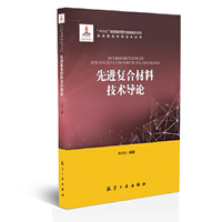 先进复合材料技术导论