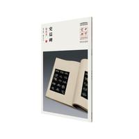 中华宝典——中国国家博物馆藏法帖书系(第一辑)·史晨碑（明拓本）