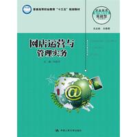 网店运营与管理实务(职业教育电子商务专业实战型规划教材)