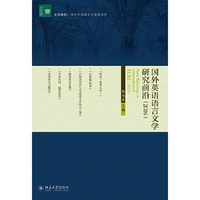 国外英语语言文学研究前沿（2016）