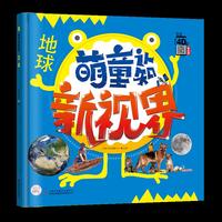 萌童认知新视界 地球
